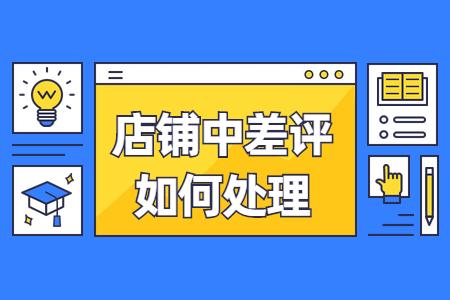 淘宝收到差评怎么办,淘宝店收到差评后没流量了
