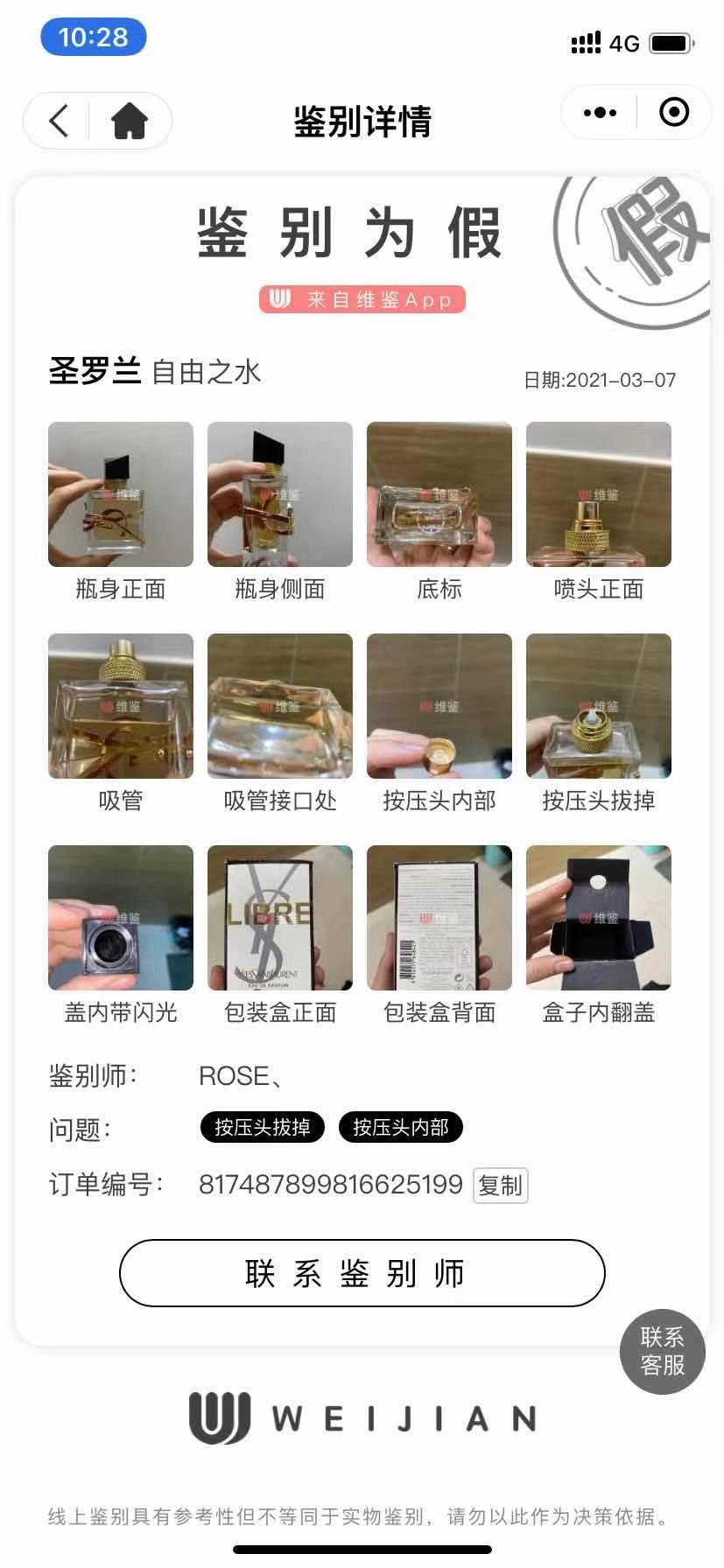 网购圣罗兰香水,圣罗兰买到假货怎么投诉