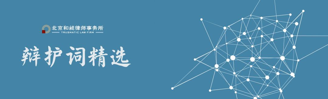 辩护词精选（16）|张某某关于组织、领导黑社会性质组织罪辩护词