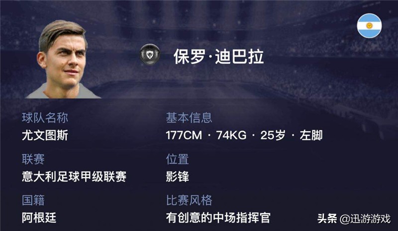 梅西的接班人!《实况足球》黑卡影锋保罗·迪巴拉表现如何?