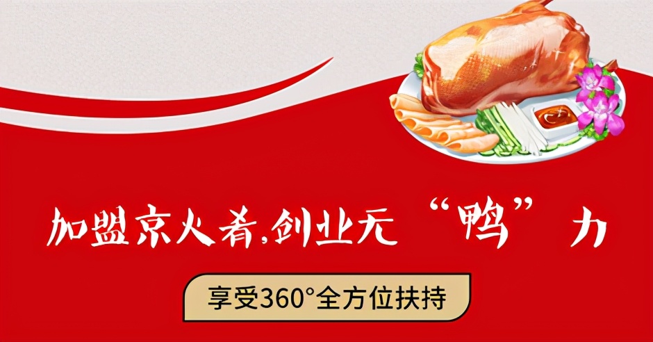 北京烤鸭餐饮创业项目,京火肴烤鸭加盟价格