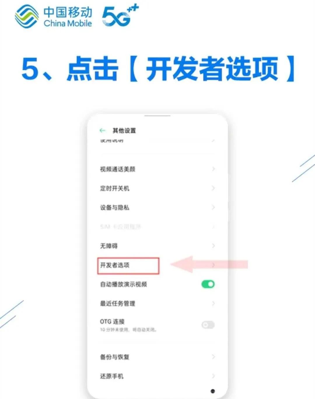 涨知识！中国移动手把手教你调5G