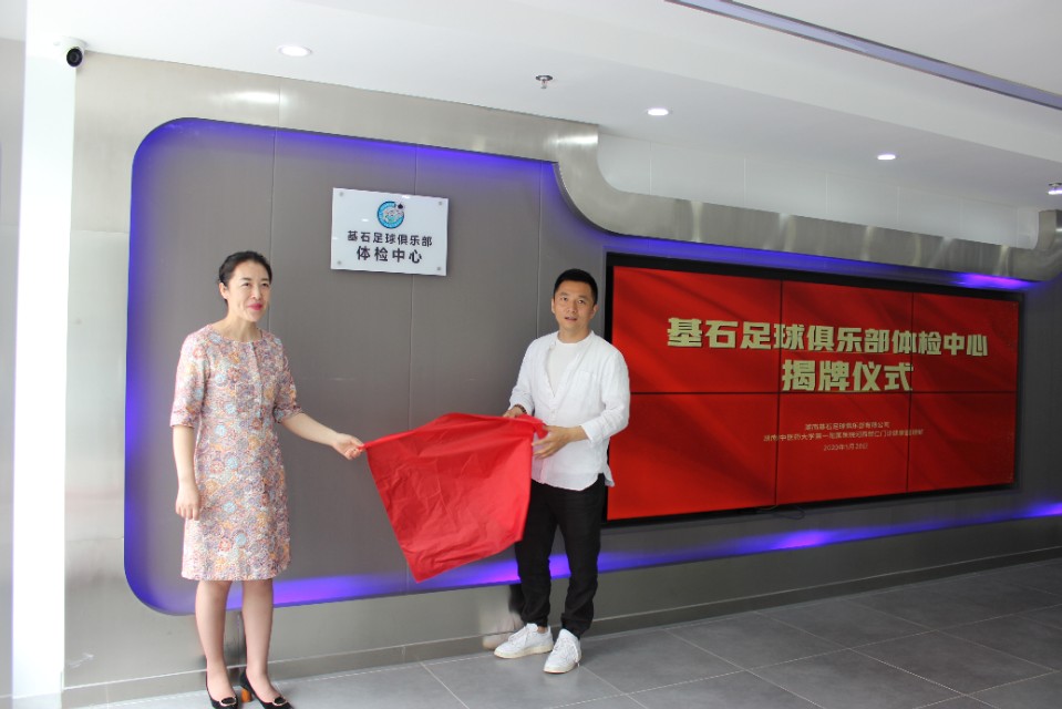 开创先河！基石足球俱乐部体检中心揭牌启动