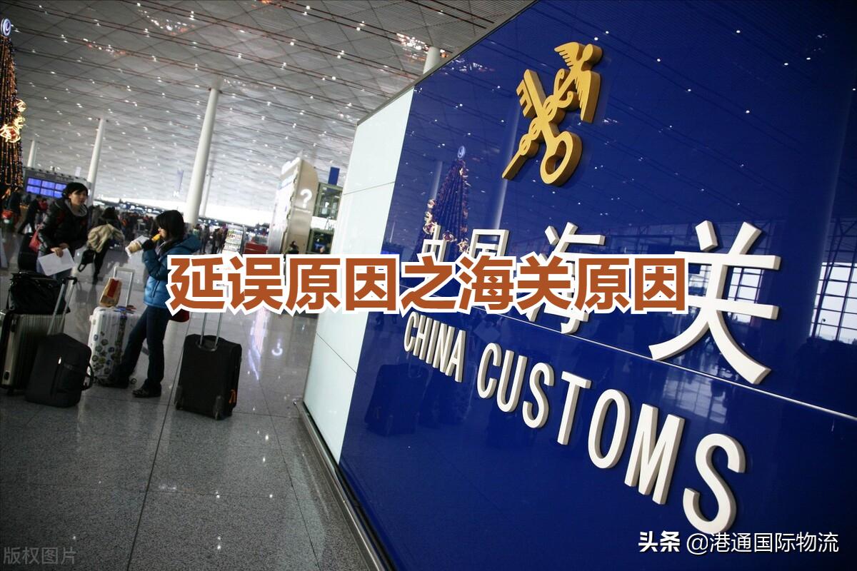 货物清关延迟三天没动静,清关延误怎么跟客户说