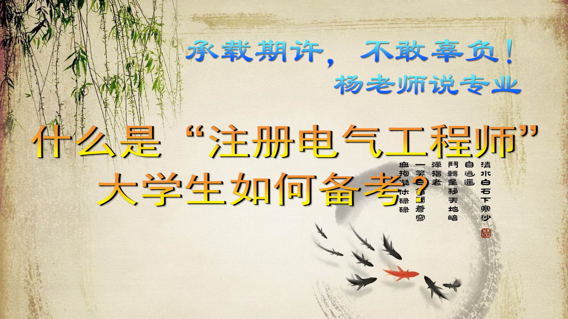 什么是“注册电气工程师”？大学生如何备考？