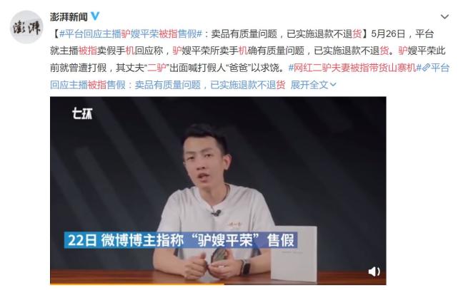 网红二驴夫妻带货山寨机后续,网传网红二驴被封杀是真的吗