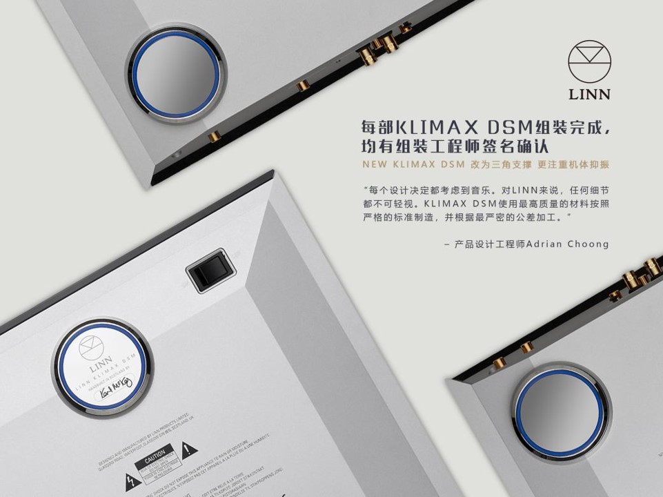 LINN旗下全新KlimaxDSM发布，数播发明者重新定义数播