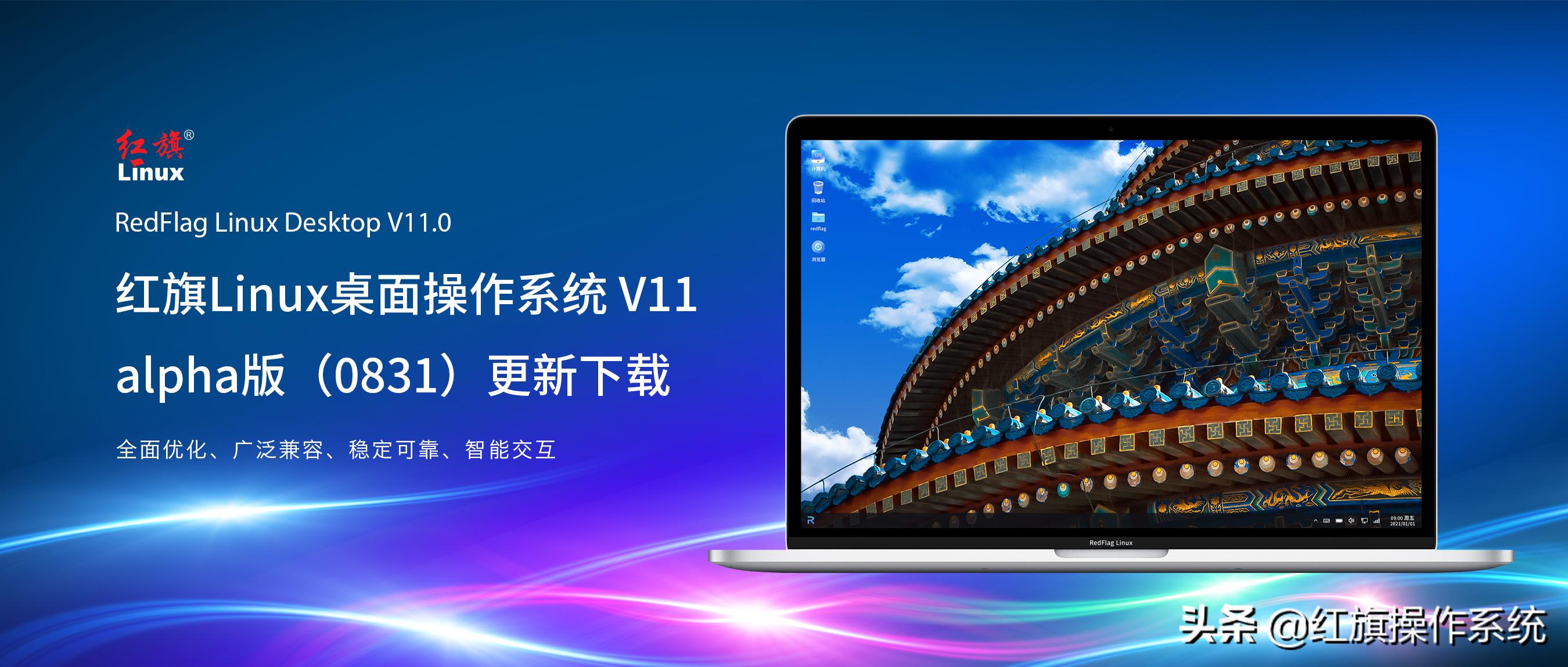 红旗linux系统v11,红旗linuxv11最新版本