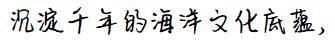 定海印记,印迹定海