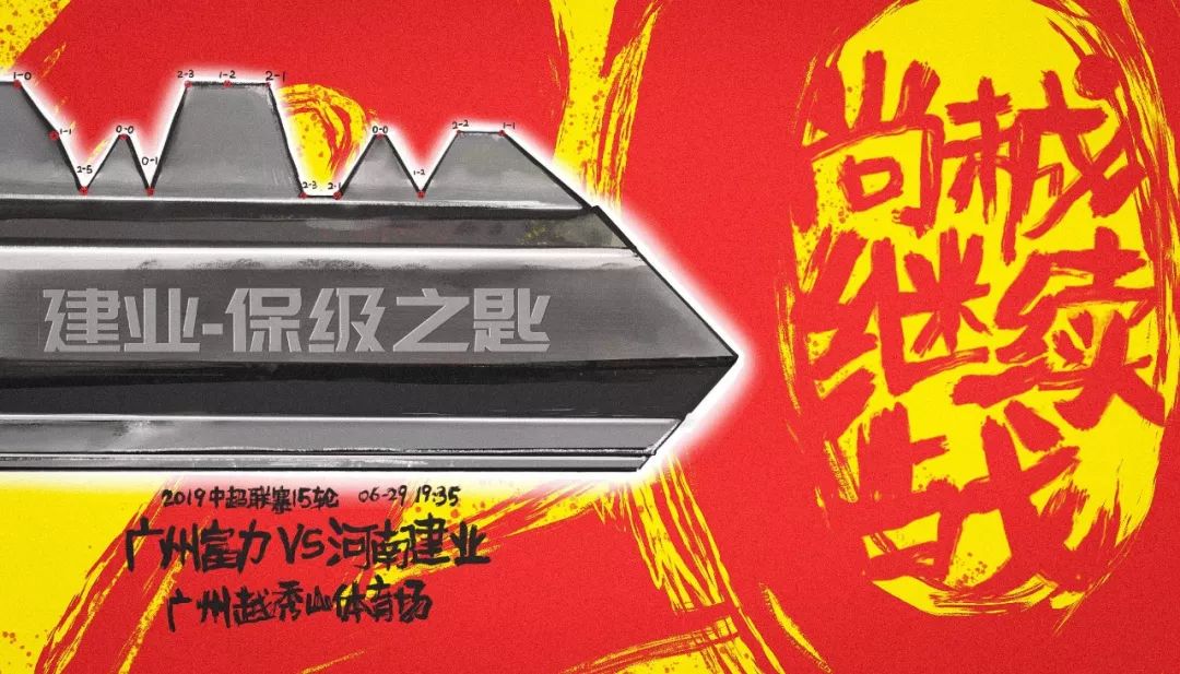 建业上港海报,河南建业妙不可延海报