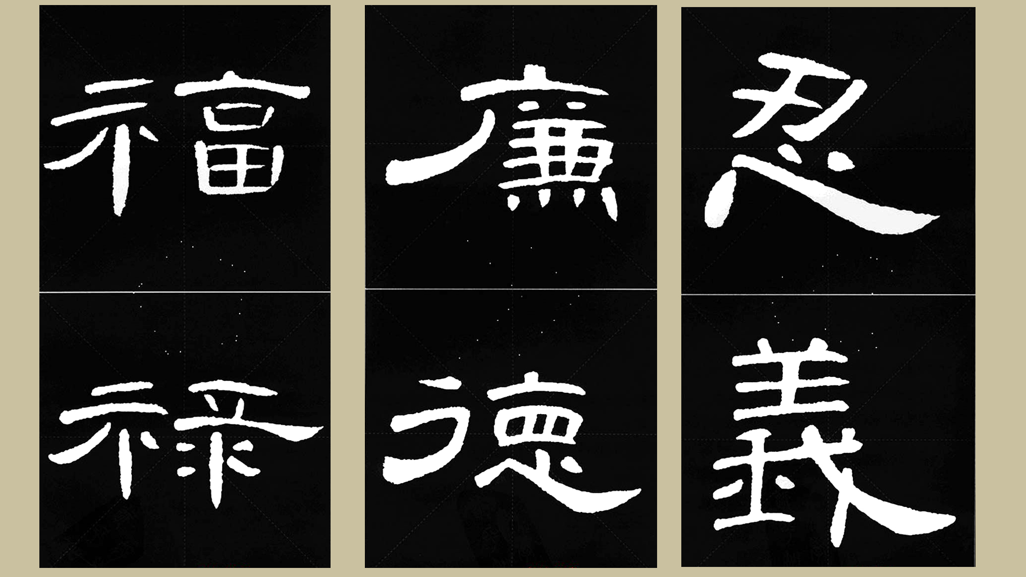 曹全碑集字五言名言临摹,隶书曹全碑格言集字24个字
