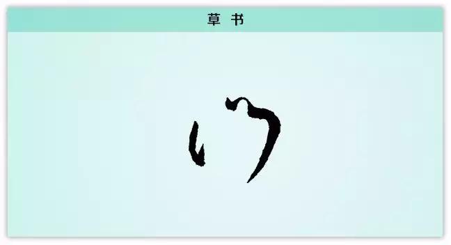 每日一字旧,每日一字门字写法