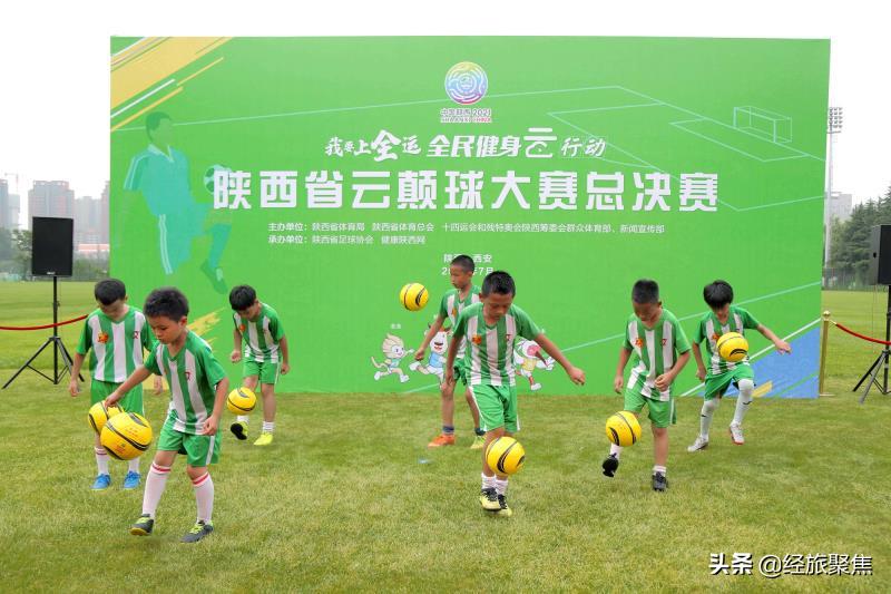 陕西全民健身运动会柔力球开幕式,全民健身云行动足球颠球大赛
