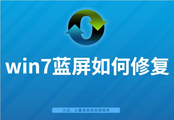 win7蓝屏如何修复,win7蓝屏解决办法