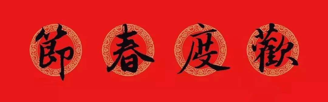 赵孟頫行书春联七言带横批,春联横批迎春接福分左右怎么贴