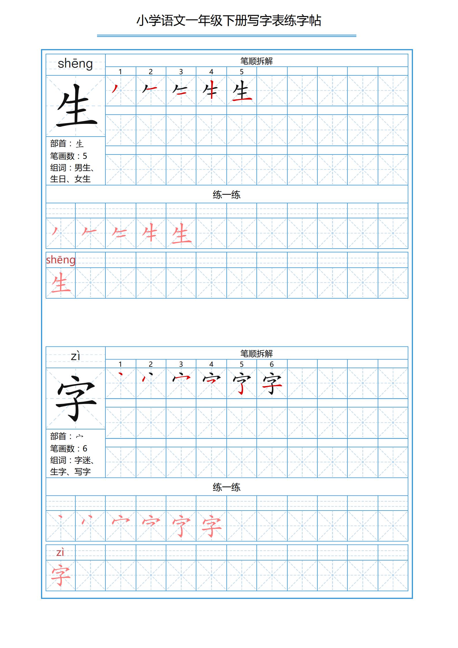 一年级下册识字表笔画顺序可打印,小学一年级下册生字表带拼音笔画