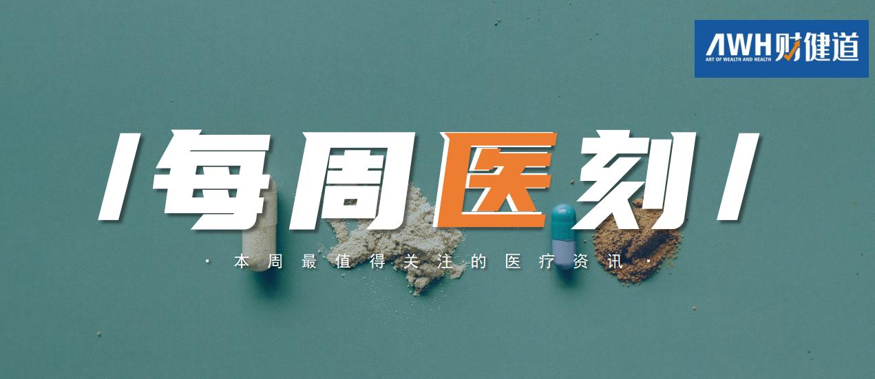 每周医刻：联采办回应支架短缺、胰岛素国采正式启动；谈判药“双通道”再发文；腾讯领投卓正医疗