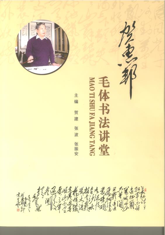 贺惠邦书法,毛体书法分析