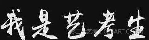 艺考生的辛酸视频,艺考生真的很难找到出路吗