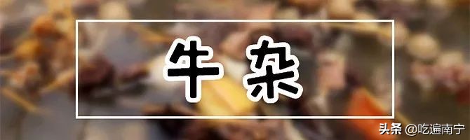 没吃过路边摊的麻辣烫,广西南宁街边老牌牛杂