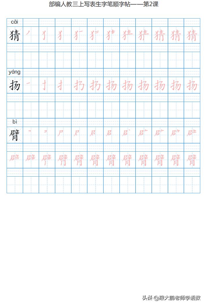三年级语文上字帖同步模板,三年级上册同步词语表练字字帖