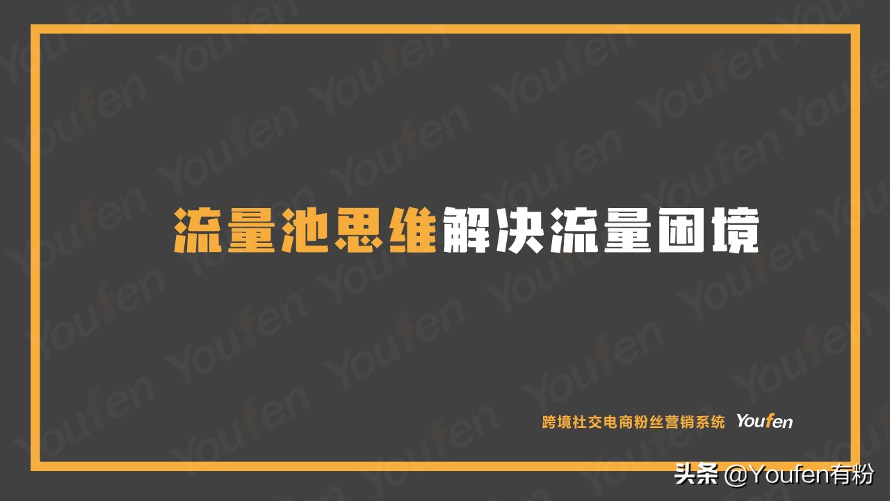 如何裂变私域流量池,如何建立和运营私域流量池
