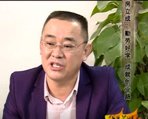 「我是莒县人」房立成：勤劳好学成就创业路