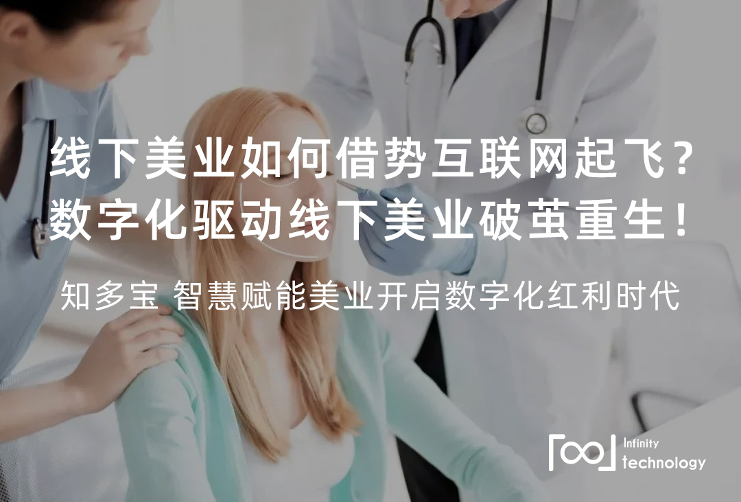 知多宝——智慧赋能美业开启数字化红利时代