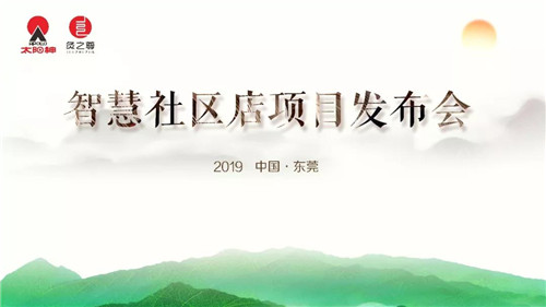 资讯｜太阳神举行“灸之尊智慧社区店项目发布会”