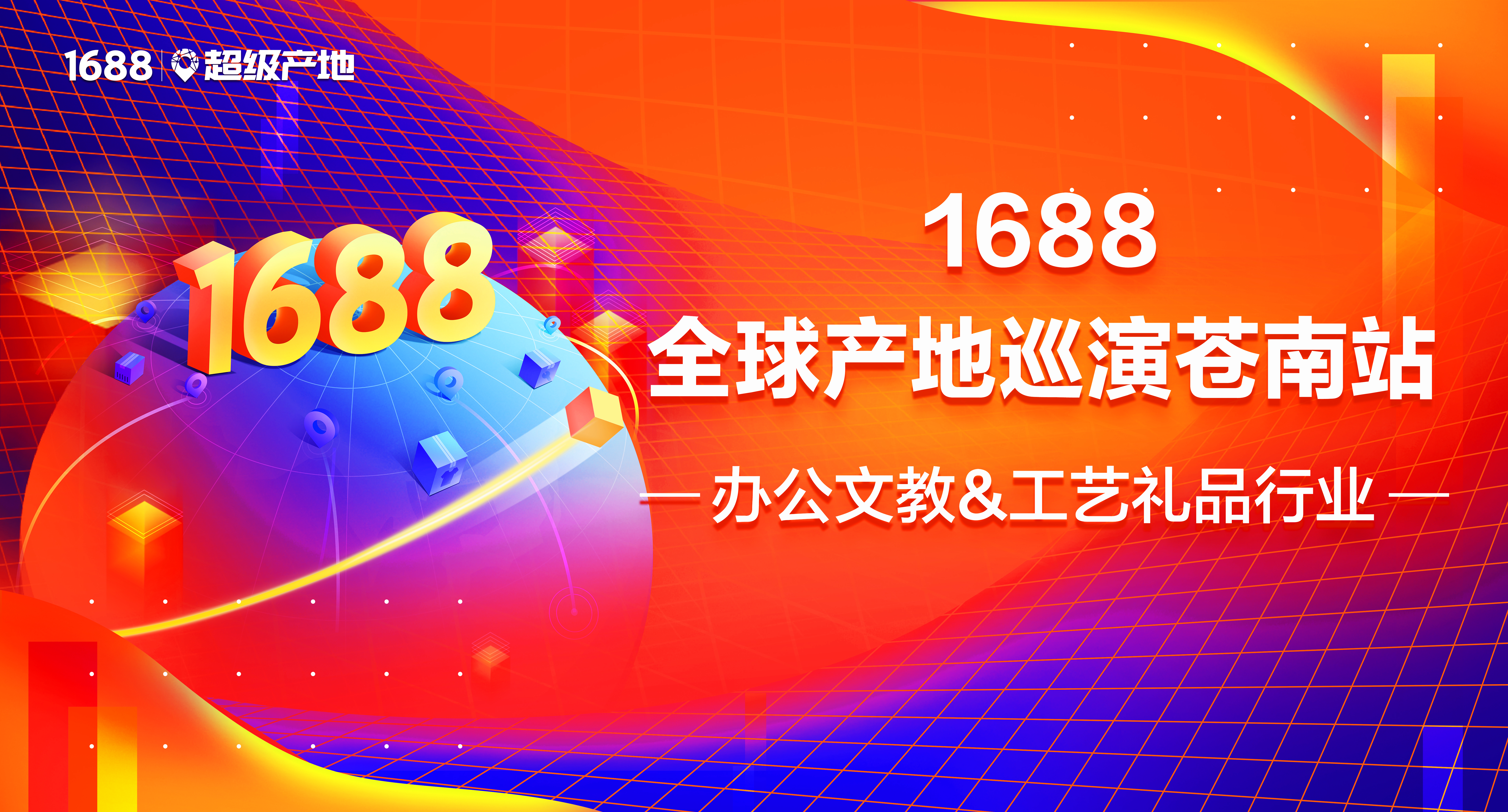 1688演唱会,1688展会直播