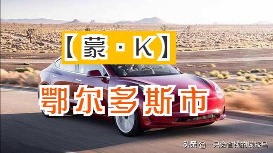 内蒙古自治区车牌字母代表,内蒙古牌照字母代表