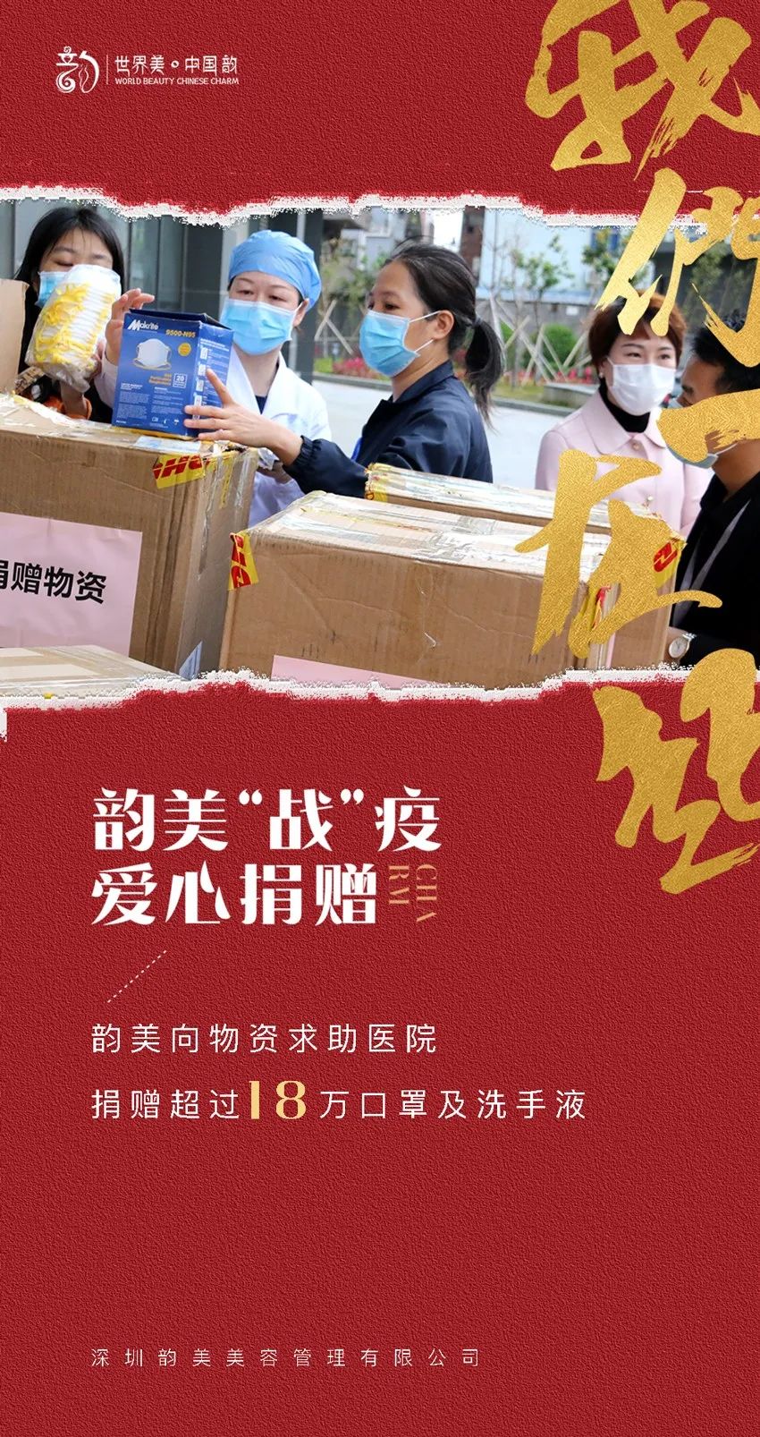 韵美“战”疫，爱心捐赠，守护你我共筑平安