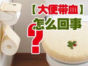 女生大便的时候发现有血怎么回事,一天大便4-5次还带血是什么情况