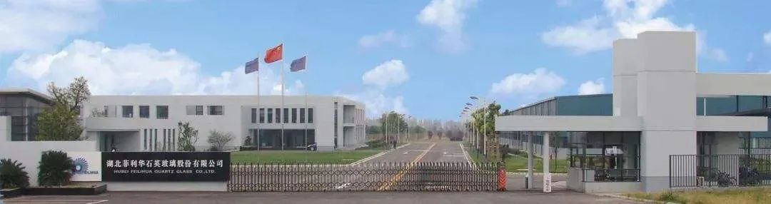 国内唯一能量产合成石英的企业——湖北菲利华全面复工