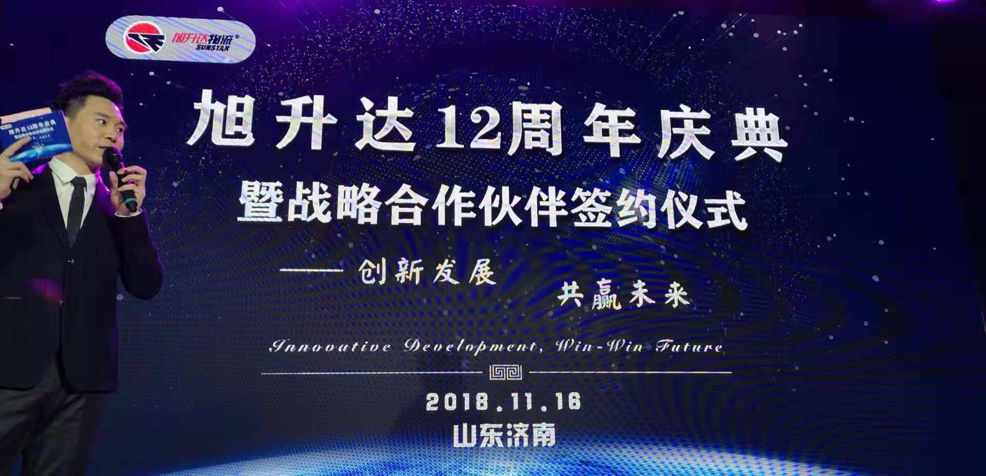 旭*达升**物流战略规划及甩挂运输产品升级发布会在济南举行