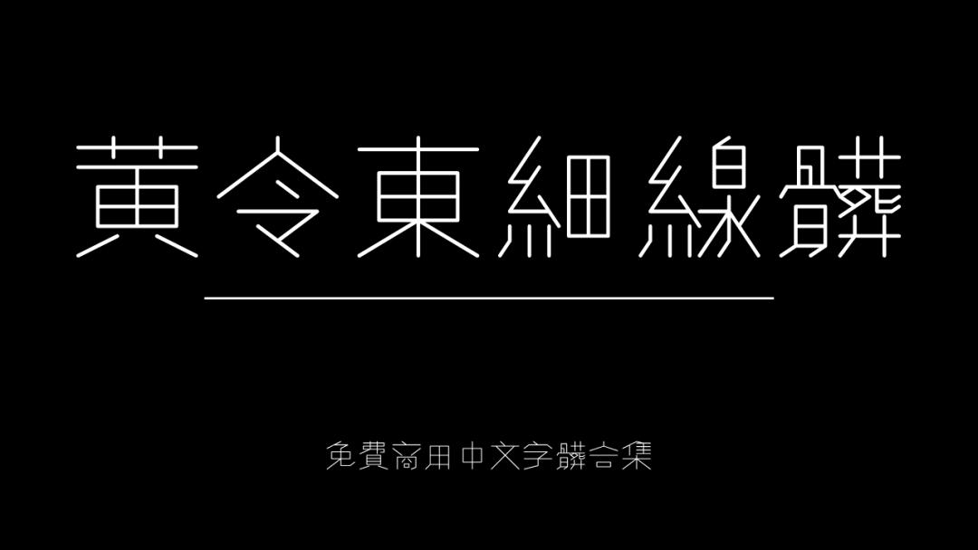 庞门正道字体可免费商用吗,思源字体可以免费商用吗