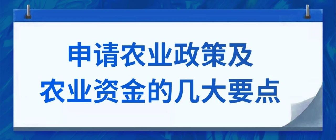 农业合作社申报补贴需要什么资料,如何申请农业创业补贴资金