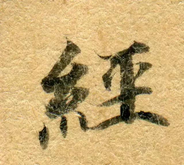 隋人的经书体放大20倍，真的是美不胜收！值得学习！