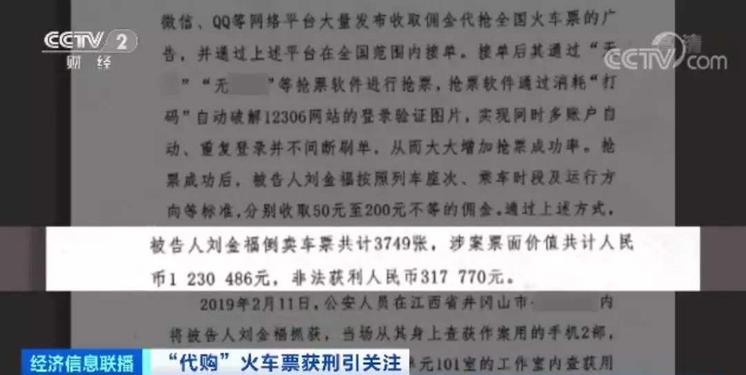 倒卖火车票的真实案例,倒卖火车票获利2000多会怎么判