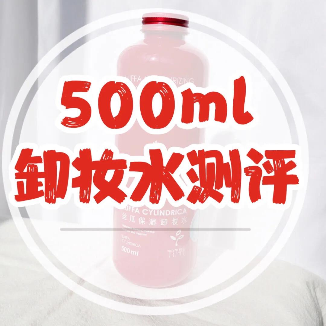 卸妆水又便宜又好用,卸妆水物美价廉