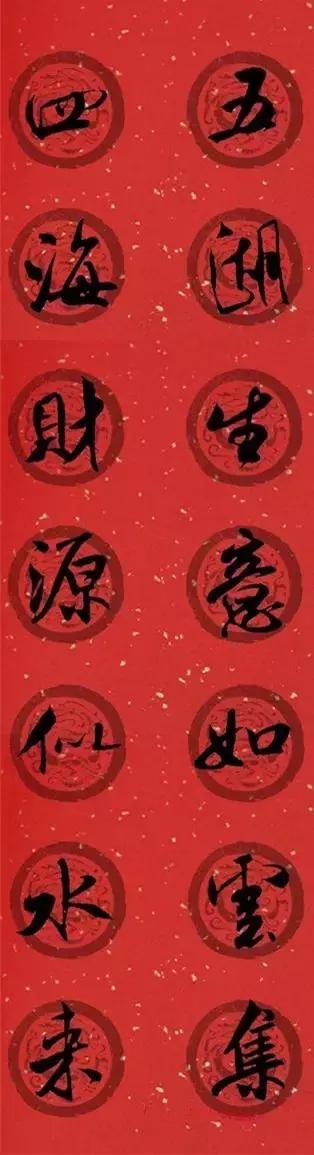 米芾集字春联这年味够劲道,米芾行书集字春联经典