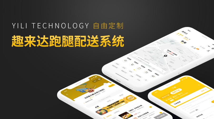 趣来达同城跑腿配送,珠海趣来达跑腿配送系统
