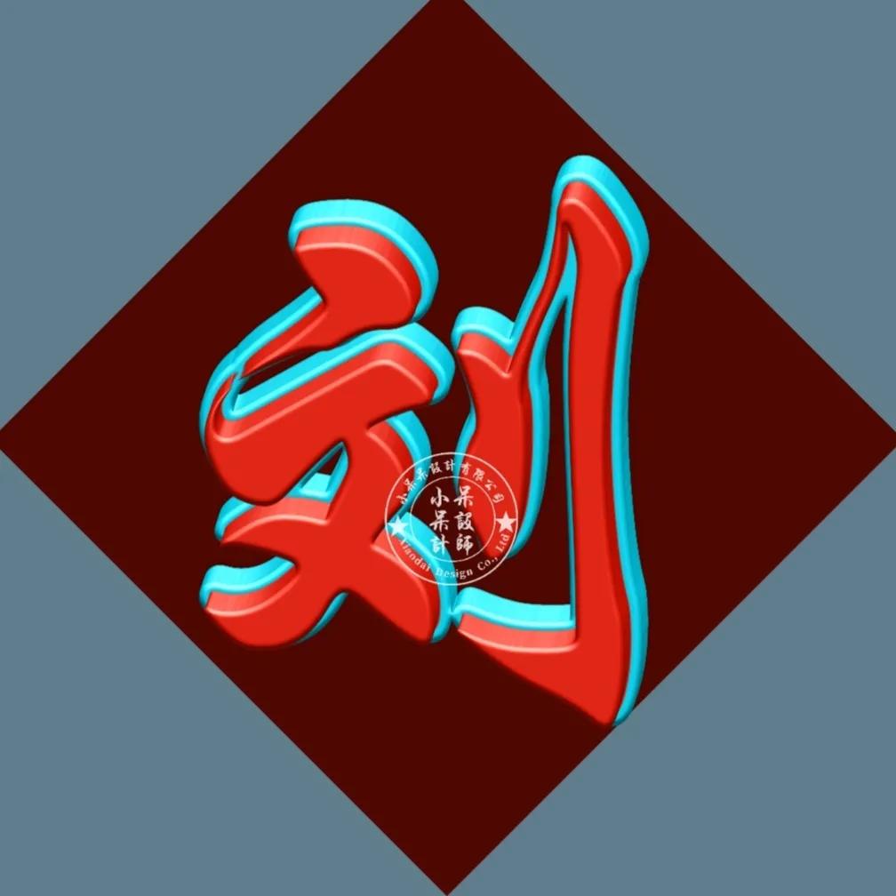 单姓字图片大全,单姓有哪些字体