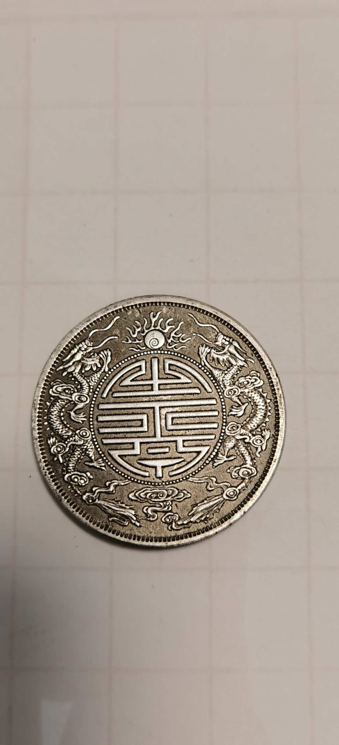 广东省造双龙寿字币拾两收藏价值,天下粮仓中国精品粮票大全