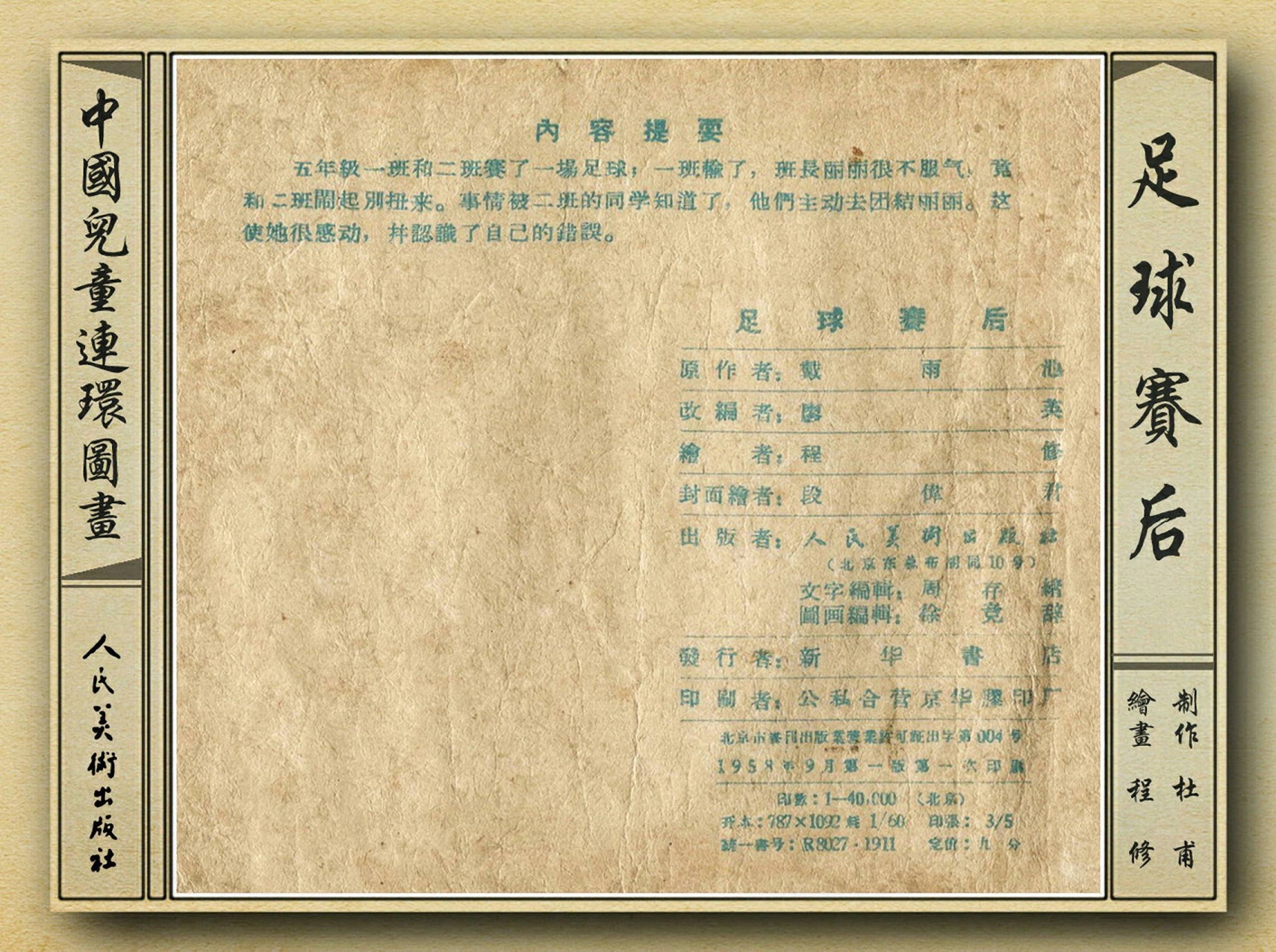 50年代著名连环画作品欣赏,连环画手绘踢球