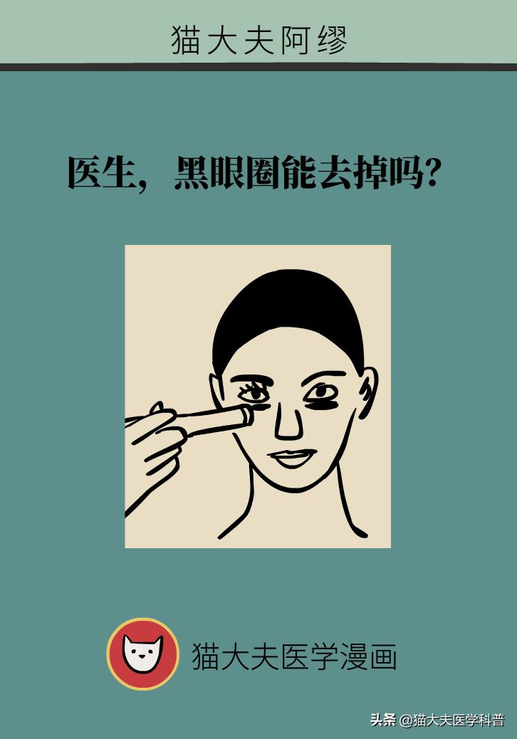 医生黑眼圈,手术消除黑眼圈靠谱吗