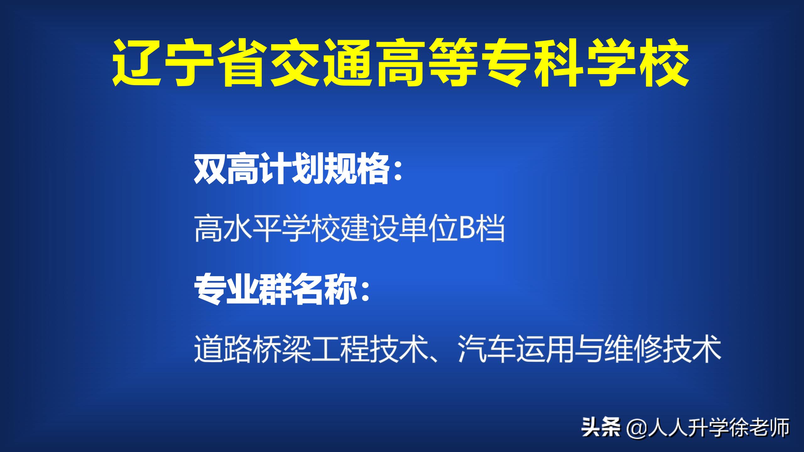 辽宁省交通高等专科学校专业排名,双高计划中的高职院校
