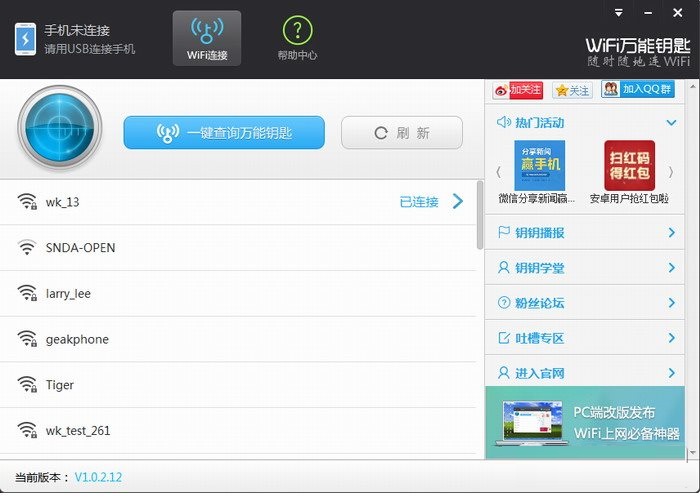 WiFi万能钥匙,一键查询WiFi密钥v1.0.5.2官方电脑版