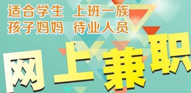 网络各种兼职骗局曝光,网络兼职骗局大揭秘