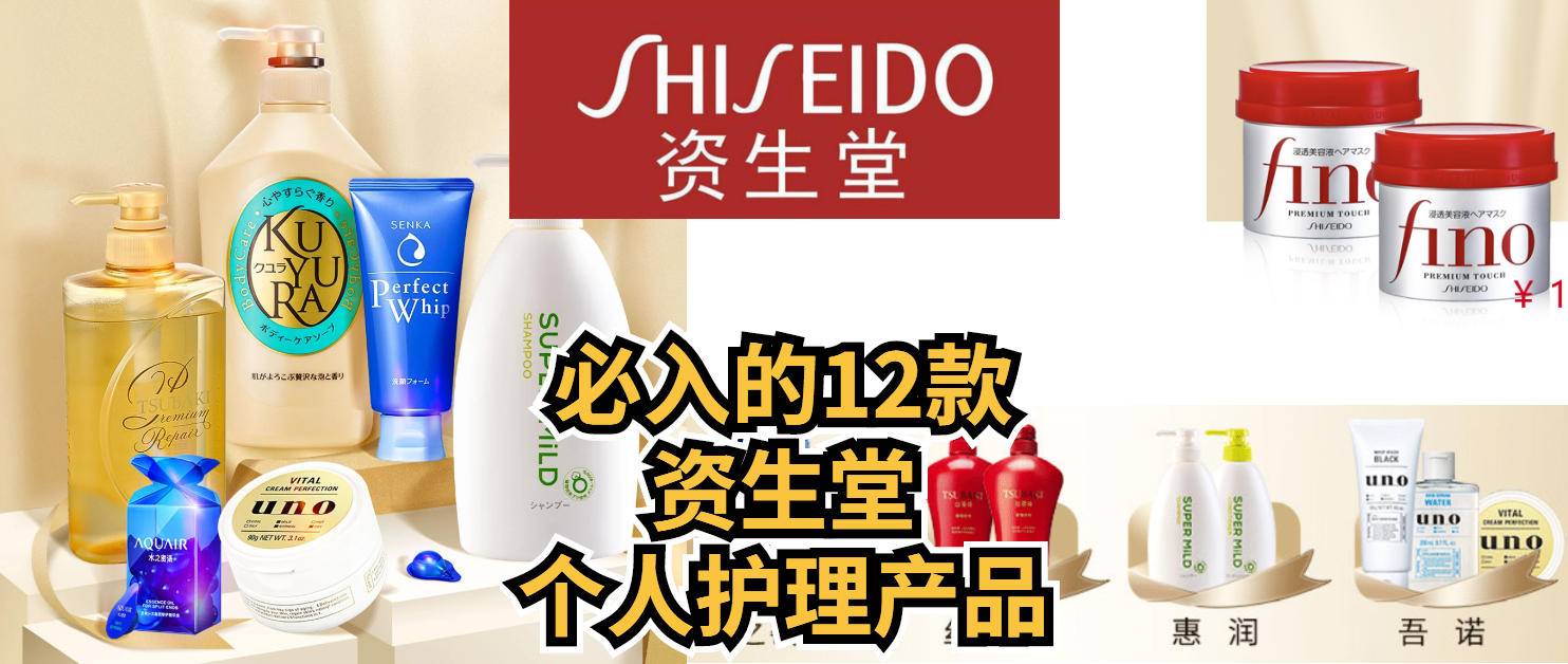 资生堂十大必买良心东西,资生堂个人护理护发平价好物